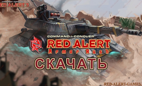 Скачать Red Alert 3 Armor Rush