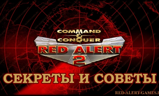Red Alert 2 Секреты и советы