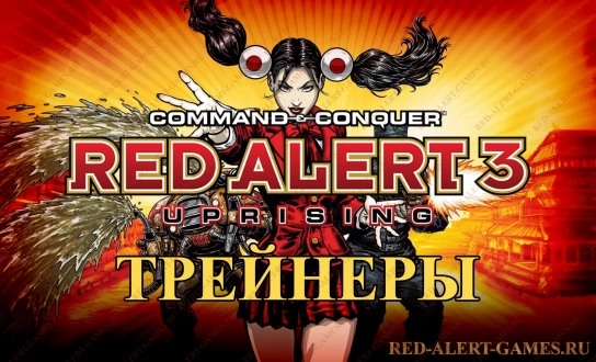 Трейнеры для Red Alert 3 Uprising