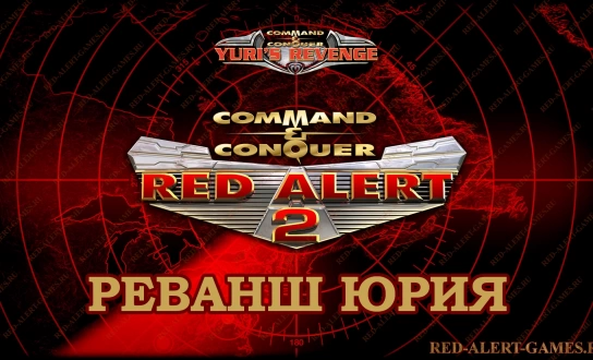 Red Alert 2 Реванш Юрия