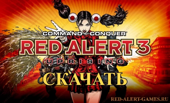 Скачать Red Alert 3 Uprising