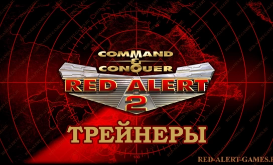 Трейнеры для Red Alert 2