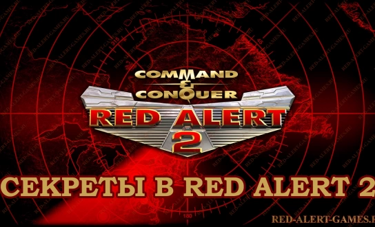 Секреты в Red Alert 2