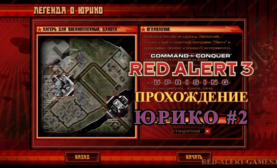 Red Alert 3 Uprising Прохождение Юрико - Миссия вторая: расплата