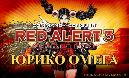 Юрико Омега в Red Alert 3 Uprising