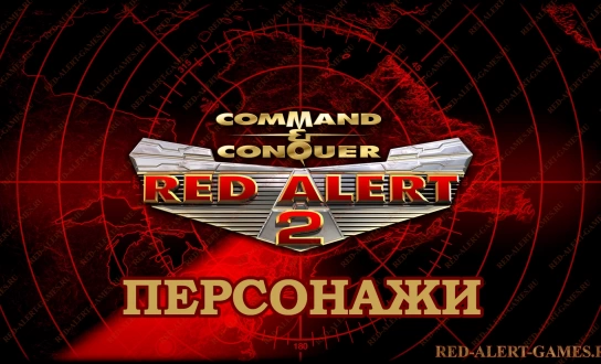 Red Alert 2 Персонажи