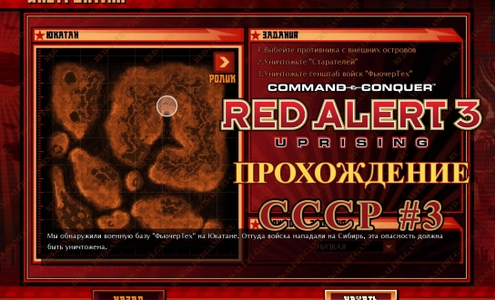 Red Alert 3 Uprising Прохождение СССР - Третья миссия