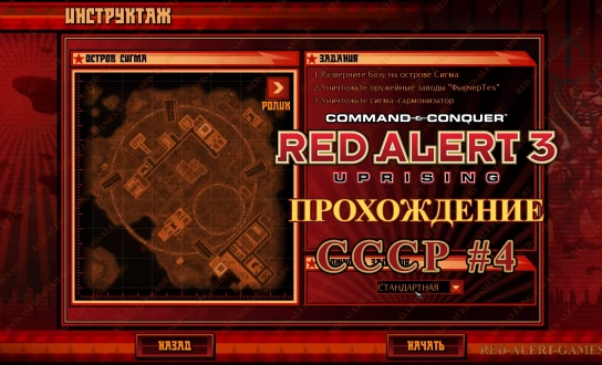 Red Alert 3 Uprising Прохождение СССР - Четвертая миссия