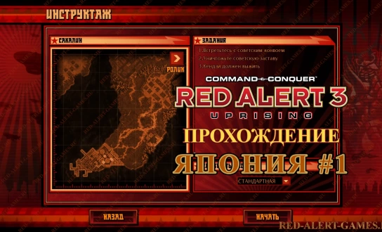 Red Alert 3 Uprising Прохождение Япония - Первая миссия