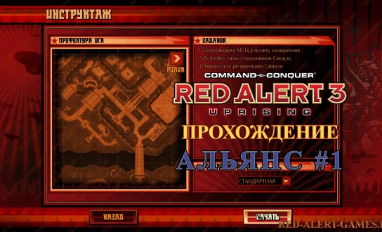 Red Alert 3 Uprising Прохождение Альянс - Первая миссия