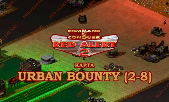 Карта Urban Bounty (2-8) для Red Alert 2 и Реванш Юрия