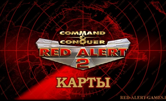 Карты для Red Alert 2 и Реванш Юрия