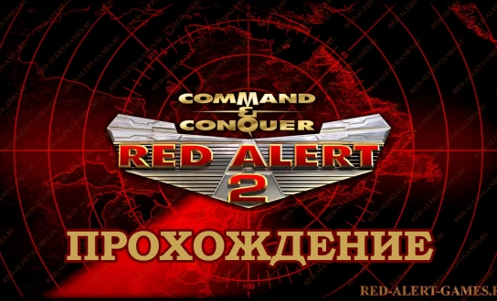 Прохождение игры Red Alert 2